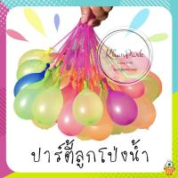 [10 ชิ้น] ?พร้อมส่ง?ลูกโป่งน้ำ 1 ชุด มี 37 ลูก Magic Balloons ของเล่นเด็ก ของเล่นกลางแจ้ง ez99