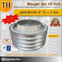 มู่เล่ย์เหล็กหล่อ Ø 8" นิ้ว x 4 ร่อง เกรดพรีเมี่ยม (ร่อง B) ดุมโตพิเศษ มู่เล่ย์ TH มูเล่ย์ มูเล่ รถเกี่ยว พูลเล่ย์ พูเล่ วิน Pulley