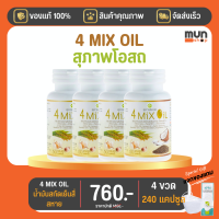 4 Mix Oil (เจเอสพี) ขนาด 60 แคปซูล จำนวน 4 ขวด (มีของแถม)