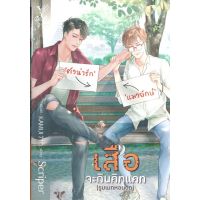 [สินค้าพร้อมส่ง] มือหนึ่ง หนังสือ เสือจะกินคิทแคท (รูมเมทหอนอก)