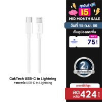 [ใช้คูปอง ลดเหลือ 424 บ.] ZMI CUKTECH สายชาร์จ USB-C to Lightning รองรับชาร์จไว iPhone ยาว 1 เมตร มาตรฐาน MFI -2Y