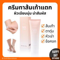 (ส่งฟรี) ครีมทาส้นเท้าแตก กิฟฟารีน SKIN SOFTENER GIFFARINE