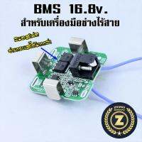 BMS 4S 16.8V เครื่องมือไร้สาย 16v BMS สว่าน