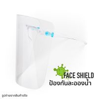 แว่นเฟสชิล เฟสชิว กันละอองน้ำ face shield หน้ากาก แว่น เฟสชิล ราคาส่ง แพ็ค10 ชิ้น พร้อมส่ง!!