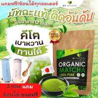 ชาเขียวมายมัทฉะ organic แท้ จากญี่ปุ่นMy matcha [25 กรัม/ซอง/40 แก้ว] มัทฉะชาเขียวออแกนิค แบบชง พรีเมี่ยม ไม่มีน้ำตาล มีฉลากและ อย. คีโต if ทานได้