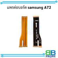 แพรต่อบอร์ด samsung A72 อะไหล่มือถือ อะไหล่สายแพร สินค้าส่งในไทย