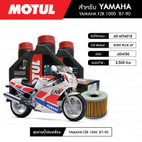 ชุดถ่ายน้ำมันเครื่อง MOTUL 3000 Plus 4T 20W50 HC-TECH® 3 กระปุก+กรอง MAXUM-TECH 60-MT401E 1 ลูก สำหรับมอเตอร์ไซค์ YAMAHA FZR 1000 ปี 87-90