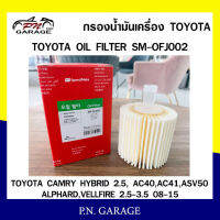 กรองน้ำมันเครื่อง SPEEDMATE สำหรับTOYOTA CAMRY HYBRID 2.5, AC40, AC41,ASV50,ALPHARD,VELLFIRE 2.5-3.5 08-15-(SM-OFJ002) สินค้าพร้อมส่ง