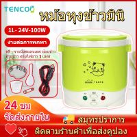 【จัดส่งจากกรุงเทพ】1L หม้อหุงข้าวในรถ 24V เตาไฟฟ้า หม้อหุงข้าว หม้อหุงข้าวรถบรรทุก หม้อหุงข้าวเล็ก หม้อหุงข้าวในรถบรรทุ หม้อหุงข้าวเล็ก หม้อหุงข้าวรถบรรทุก หม้อหุงข้าวในรถ หม้อหุงข้าวขนาดเล็ก