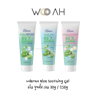 Uderma Aloe Soothing Gel 250g ยูเดอร์มา อโล ซูทติ้ง เจล สูตร Peptide/Multivitamins/Hya เพื่อผิวดูกระจ่างใส ผิวชุ่มชื้น ลดริ้วรอย