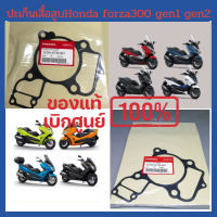 ✨ประเก็นเสื้อสูบ Honda Forza300 Gen1 Gen2 (ปี2013-2020) เบิกใหม่ ของ แท้ศูนย์ ของใหม่  ระหัส 12191-KTW-901 ?พร้อมส่งในไทย มีรับประกัน เก็บเงินปลายทาง✨