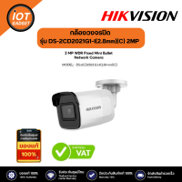 Hikvision รุ่น DS-2CD2021G1-I(2.8mm)(C) 2MP IR Fixed Network Bullet Camera