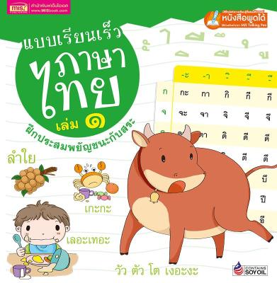 แบบเรียนเร็วภาษาไทย เล่ม ๑ ฝึกประสมพยัญชนะกับสระ