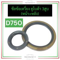 ซีลข้อเหวี่ยง ซีลข้อ คูโบต้า 3สูบ D750 ซีลข้อเหวี่ยงD750 ซีลข้อD750 ซีลคอD750 ซีลข้อเหวี่ยงคูโบต้า3สูบ ซีลข้อคูโบต้า3สูบ อะไหล่คูโบต้า