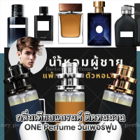 [ น้ำหอมเทียบแบรนด์ ] น้ำหอมผู้ชาย กลิ่นยอดนิยม หอมติดทนนาน ปริมาณ 35ml. ( น้ำหอมเทียบเคาน์เตอร์แบรนด์ ) ราคา ถูก / ส่ง