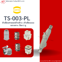 Harting : TS-003-PL ตัวเสียบสายออกด้านบน + ตัวเสียบแบบกลางทาง : ล็อก 1 หู