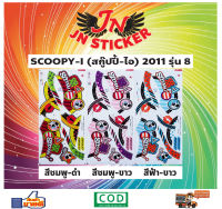 สติกเกอร์ SCOOPY-I สกูปปี้-ไอ 2011 รุ่น 8