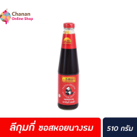 ?โปรโมชั่น จัดส่งฟรี? Lee Kum Kee Panda Oyster sauce ลีกุมกี่ แพนด้า ซอสหอยนางรม 510 ก. มีเก็บปลายทาง