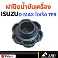 ฝาปิดน้ำมันเครื่อง ISUZU D-MAX ไดเร็ค TFR อย่างดี (จำนวน 1 อัน)ฺ รหัส B1