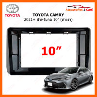 หน้ากากวิทยุ TOYOTA รุ่น CAMRY ปี 2021+ สำหรับจอแอนดรอย 10.1 นิ้ว  (TO-543T)