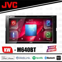 JVC KW-V640BT เครื่องเล่นติดรถยนต์พร้อมจอ 2 DIN หน้าจอระบบสัมผัส WVGA 6.8 นิ้ว WebLink รองรับทั้งอุปกรณ์ iOS และ Android BLUETOOTH