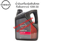 น้ำมันเครื่องยนต์นิสสันดีเซลกึ่งสังเคราะห์ 10W-30 CF-4, (บรรจุ 1แกลลอน=6ลิตร)อะไหล่แท้นิสสัน