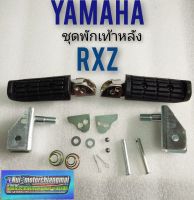 พักเท้าหลัง rxz พักเท้าหลัง yamaha rxz ชุดพักเท้าหลัง yamaha rxz