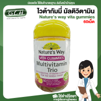 (1 กระปุก) Natures way vita gummies multivitamin trio เนเจอร์เวย์ ไวต้ากัมมี่ มัลติวิตามิน ทรีโอ 60เม็ด