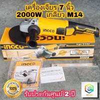 INGCO เครื่องเจียร์ไฟฟ้า 7 นิ้ว 2000W เกลียว M14 รุ่น AG200018 รุ่นงานหนัก หินเจียร เครื่องเจียร  ลูกหมู ประกันศูนย์ 2 ปี