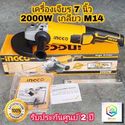 INGCO เครื่องเจียร์ไฟฟ้า 7 นิ้ว 2000W เกลียว M14 รุ่น AG200018 รุ่นงานหนัก หินเจียร เครื่องเจียร  ลูกหมู ประกันศูนย์ 2 ปี