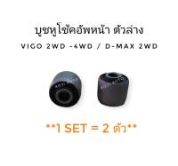 บูชหูโช้คอัพหน้า บูชหูโช๊ค หน้า ตัวล่าง Toyota Vigo โตโยต้า วีโก้ 2 WD 4 WD / Isuzu D-Max อีซูซุ ดีแมกซ์  DMAX 2 WD (2 ชิ้น)