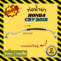 ท่อน้ำยา น้ำยาแอร์ ฮอนด้า ซีอาร์วี 18 2400cc เบนซิน แบบสายใหญ่ HONDA CRV 2018 2.4 BENZENE คอมแอร์ - ตู้แอร์ ท่อน้ำยาแอร์ สายน้ำยาแอร์ ท่อแอร์ ท่อน้ำยารถ สาย