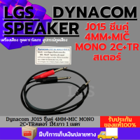 Dynacom J015 ชีนคู่ 4MM+MIC MONO 2C+TRสเตอร์ 1M.ยาว 1 เมตร