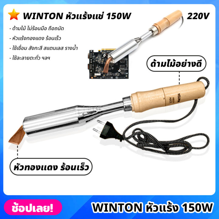 winton-หัวแร้ง-220v-150w-หัวแร้งบัดกรีปากแบน-หัวงอ-หัวแร้งบัดกรี-หัวแร้งไฟฟ้า-ด้ามไม้อย่างดี-ไม่ร้อนมือ-หัวแร้งแช่-หัวแร้งทำจากทองแดง