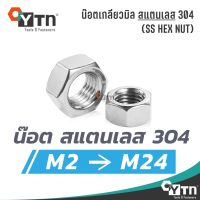 หัวน็อตสแตนเลส 304 เกลียวมิล  |  ขนาด M2 - M24