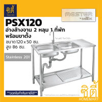 MESTER By MEX PSX120 ซิงค์ล้างจาน 2หลุม1ที่พัก พร้อมขา แบบเจาะ สแตนเลส อ่างล้างจาน