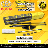 โช้คค้ำฝากระโปรงหน้า VETHAYA รุ่น TOYOTA ALTIS ปี 2001 - 2007 ( 509/C13 ) รับประกัน 2 ปี