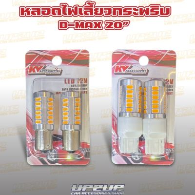 หลอดไฟเลี้ยวกระพริบ D-MAX 2020" หลอดไฟเลี้ยว LED ขั้วเสียบและเขี้ยว #UP2UP #อัพทูอัพ#หลอดไฟเลี้ยวDmax 20"