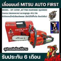 เลื่อยยนต์ MITSU AUTO FIRST (DIAPHAME) รุ่น AF7788 (รุ่น5800) คาร์บูเรเตอร์ HUAYANG ของแท้จากโรงงาน อะไหล่ใช้กับ รุ่น 5800 ได้ทั่วไป