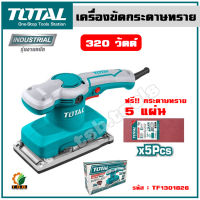 (ส่งฟรี) TOTAL เครื่องขัดกระดาษทราย 320 วัตต์ รุ่น TF1301826 รุ่นงานหนัก ( แถมฟรี กระดาษทราย 5 แผ่น ) ขดลวดทองแดง เครื่องขัด จัดส่ง KERRY