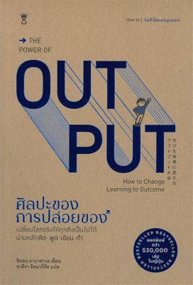 หนังสือ ศิลปะของการปล่อยของ : The Power of Output