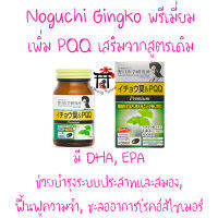 Noguchi Ginkgo Bilaba&amp;PQQ Premium กิงโกะสูตรพรีเมี่ยม ดีกว่าสูตรเดิมโดยเพิ่ม PQQ แต่ยังมี DHA &amp; EPA เหมือนเดิม ขนาด 60 เม็ด
