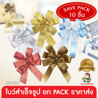 555paperplus โบว์สำเร็จรูป 8-12ซม.(ยกแพ็ค10ชิ้น) โบว์เมทัลลิค โบว์2ชั้น ติดกล่องของขวัญ (GD102)