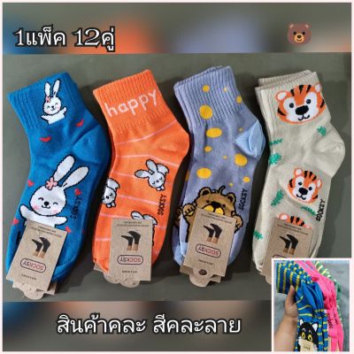 🎀 Socksyถุงเท้าแพ็ค ถุงเท้าข้อกลางลายการ์ตูน สินค้าคละสีคละลาย 1 แพ็คมี 12 คู่📌เนื้อผ้าหนาดียืดนิ่มใส่สบายจ้า 💥