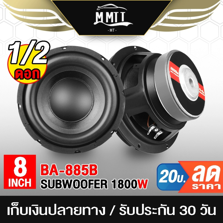 Mt ลำโพงซับ 8 นิ้ว 1800วัตต์ Ba 885b 2 8 โอห์ม ว้อยซ์คู่ ดอกลำโพง 8 นิ้ว ดอก8นิ้ว ลำโพงซับวูฟเฟ