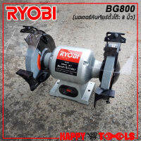 RYOBI มอเตอร์หินไฟ เครื่องเจียร์ตั้งโต๊ะ BENCH GRINDER ขนาด 8 นิ้ว(375วัตต์) รุ่น BG800 ++ทำเครื่อง ฝนใบกบ ขัดสแตนเลส ทองเหลือง++