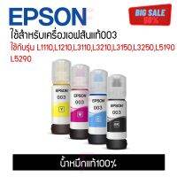 ลด 50% ใส่โค้ด INCL8LZ Epson003 4สี (No box) ของแท้100% L1110,L1210,L3100,L3101,L3110,L3210,L3150,3250,L5190,L5290 #หมึกสี  #หมึกปริ้นเตอร์  #หมึกเครื่องปริ้น hp #หมึกปริ้น   #ตลับหมึก