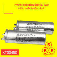 คาปาซิเตอร์เครื่องซักผ้า6/15uf 440v อะไหล่เครื่องซักผ้า