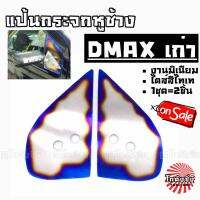 โกดังซิ่ง แป้นกระจก CRAFT SQUARE แป้นกระจกหูช้างตรงรุ่น #มิเนียม# ไดส์สีไทเท “DMAXเก่า” / 1ชุด=2ชิ้น