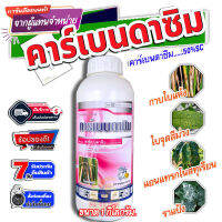 คาร์เบนดาซิม (carbendazim) 50% SC (ขนาด 1 ลิตร) โรคใบไหม้,โรคกาบใบแห้ง โรคใบจุดสีน้ำตาล โรคราแป้ง โรคแอนแทรกโนส โรคเมลาโนส